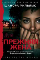 Книга Прежняя жена