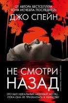 Книга Не смотри назад