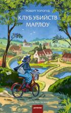 Книга Клуб убийств Марлоу