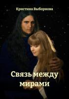 Книга Связь между мирами