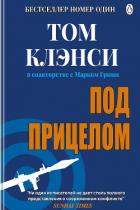 Книга Под прицелом