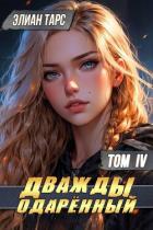 Книга Дважды одаренный. Том IV (СИ)