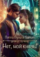 Книга Нет, мой князь!