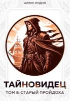 Книга Тайновидец. Том 8: Старый пройдоха