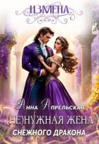 Книга Измена. (Не)нужная жена снежного дракона (СИ)
