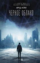 Книга Черное облако