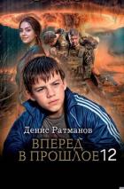 Книга Вперед в прошлое 12 (СИ)