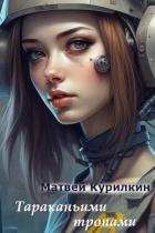 Книга Тараканьими тропами (СИ)