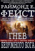 Книга Гнев Безумного Бога (ЛП)