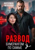 Книга Развод. Бумерангом по самые я... (СИ)
