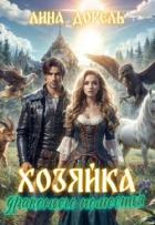 Книга Хозяйка драконьего поместья (СИ)