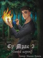 Книга Су Мрак 3. Новый игрок (СИ)