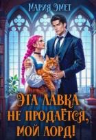 Книга Эта лавка не продается, мой лорд! (СИ)