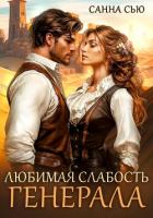 Книга Любимая слабость генерала