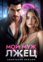 Книга Мой муж лжец