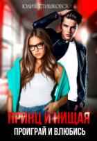 Книга Принц и Нищая. Проиграй и влюбись (СИ)