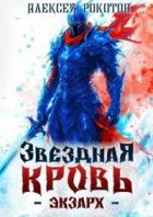 Книга Звездная Кровь. Экзарх V (СИ)