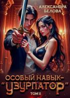 Книга Особый навык – "узурпатор". Том 2 (СИ)