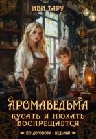 Книга Аромаведьма. Кусать и нюхать воспрещается (СИ)