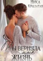 Книга Ты вернула мне жизнь