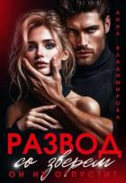 Книга Развод со зверем. Он не отпустит