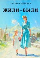 Книга Жили–были