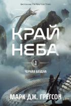 Книга Черная бездна. Том 1. Край неба