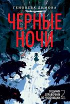 Книга Ведьмин справочник по чудовищам. Книга 2. Черные ночи