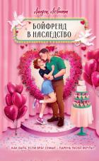 Книга Бойфренд в наследство