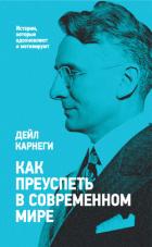 Книга Как преуспеть в современном мире