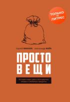 Книга Простовещи. История мира через легендарные товары и любимые продукты
