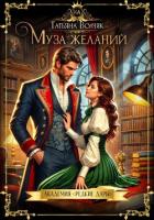 Книга Муза желаний. Академия «Редкие дары»