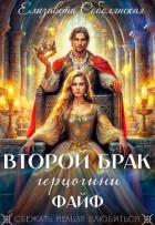 Книга Второй брак герцогини Файф