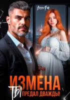 Книга Измена. Ты предал дважды!