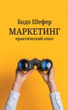 Книга Маркетинг: практический опыт