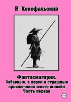 Книга Забавные, а порой и страшные приключения юного шиноби. Фантасмагория. Часть 1