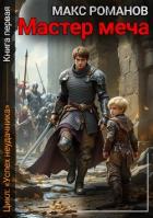 Книга Мастер меча (СИ)