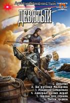 Книга Девятый. Компиляция. Книги 1-6 (СИ)