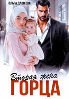 Книга Вторая жена горца