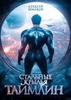 Книга Таймлин 2 (СИ)