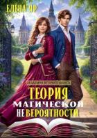 Книга Теория магической невероятности