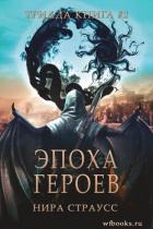 Книга Эпоха героев (ЛП)