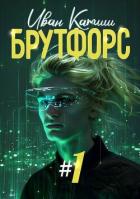 Книга Брутфорс 1 (СИ)
