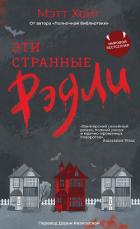 Книга Эти странные Рэдли
