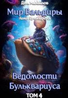 Книга Ведомости Бульквариуса-4