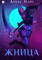 Книга Жница