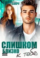 Книга Слишком близко к тебе