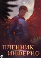 Книга Пленник Инферно