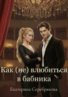 Книга Как (не) влюбиться в бабника