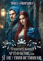Книга Похитительница артефактов, или Я (не) твоя истинная!